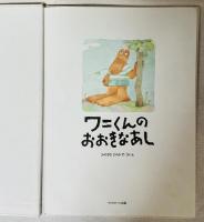 ワニくんのおおきなあし