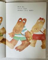 ワニくんのおおきなあし