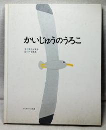 かいじゅうのうろこ