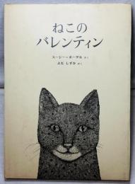 ねこのバレンティン
