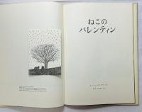 ねこのバレンティン