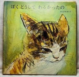 ぼくどうしてわるかったの