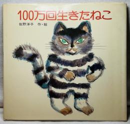 100万回生きたねこ