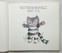 100万回生きたねこ