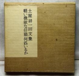 土屋耕一回文集 軽い機敏な仔猫何匹いるか