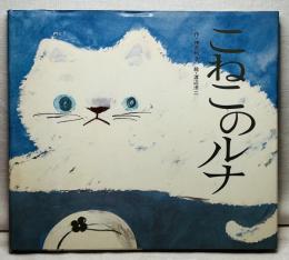 こねこのルナ