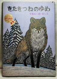 きたきつねのゆめ