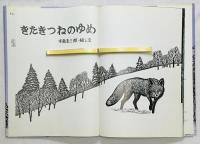 きたきつねのゆめ