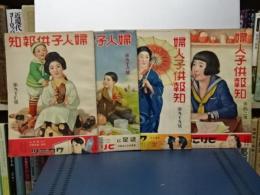夫人子供報知　97/98/99/102号　４冊