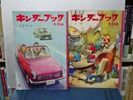 キンダーブック　４－５才用　２冊