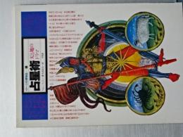イメージの博物誌　１　占星術