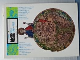 イメージの博物誌　１４　地霊