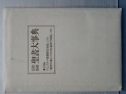 旧約新約聖書大事典　附録地図