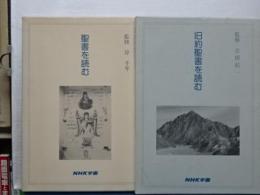 旧約聖書を読む上下／聖書を読む上下　二函４冊