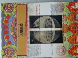 イメージの博物誌　２０　天地創造