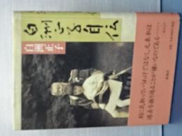 白洲正子自伝