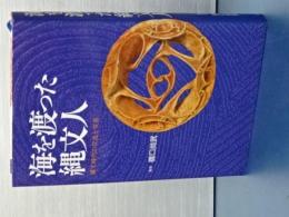 海を渡った縄文人　縄文時代の交流と交易