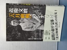 近衛文麿　「六月終戦」のシナリオ