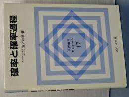 現代数学ゼミナール　１７　確率と確率過程