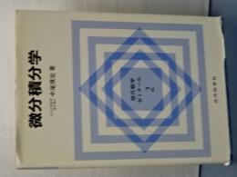 現代数学ゼミナール　２　微分積分学