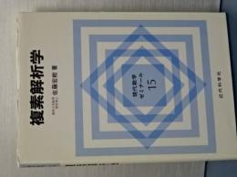 現代数学ゼミナール　１５　複素解析学