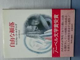 自由な顛落