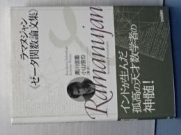ラマヌジャン＜ゼータ関数論文集＞