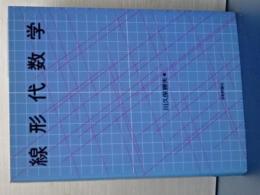 線形代数学