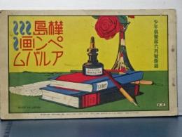 樺島ペン画アルバム　少年倶楽部付録