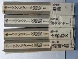 ホーフマンスタール全集　全４冊