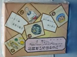 お料理いろはかるた