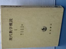 現代数学概説　Ⅰ