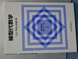 現代数学ゼミナール　１　線形代数学