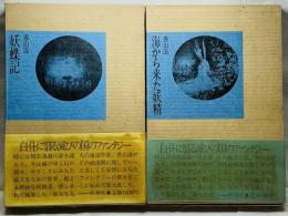 海から来た妖精/妖蝶記　代表短編集上下巻