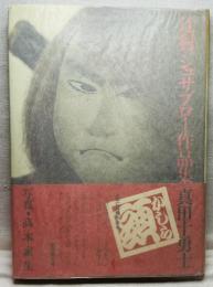辻村ジュサブロー作品集「真田十勇士」