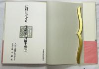 辻村ジュサブロー作品集「真田十勇士」