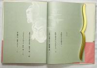 辻村ジュサブロー作品集「真田十勇士」