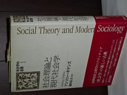 社会理論と現代社会学　社会学の思想　１　