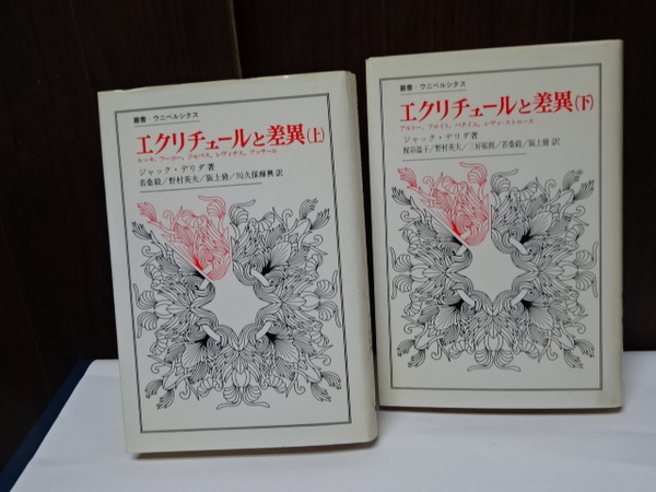 エクリチュールと差異』｜感想・レビュー - 読書メーター