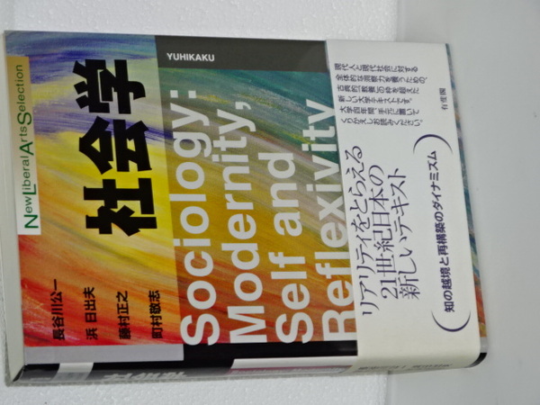 社会学 New Liberal Arts Selection(長谷川公一／浜日出夫ほか) / 古本
