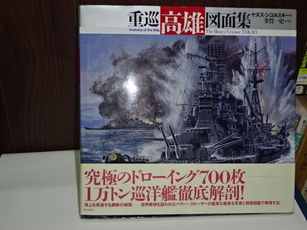 重巡 高雄 図面 重巡高雄図面集 ヤヌス・シコルスキー 古本 中古本 古書籍