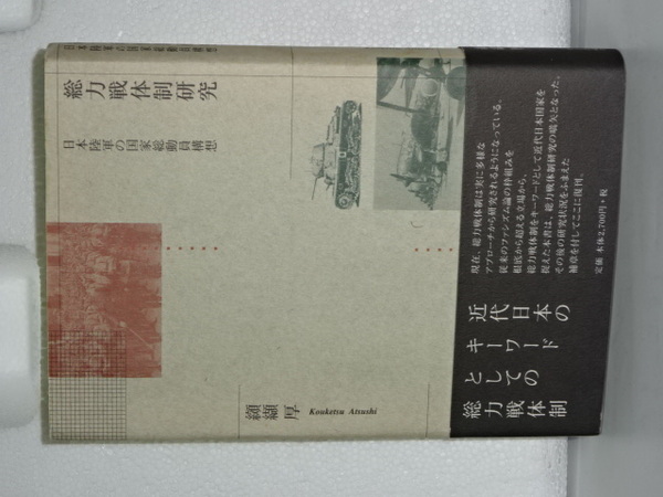 総力戦体制研究 日本陸軍の国家総動員構想(纐纈厚) / 古本、中古本、古