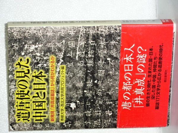 遣唐使の見た中国と日本 新発見「井真成墓誌」から何がわかるか 朝日 