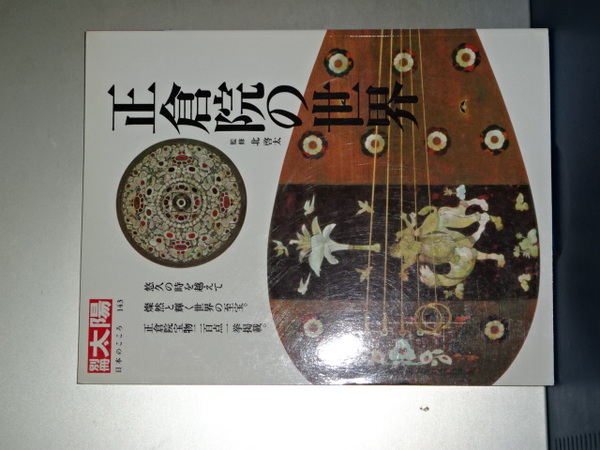 別冊太陽 正倉院の世界 / 古本、中古本、古書籍の通販は「日本の古本屋 