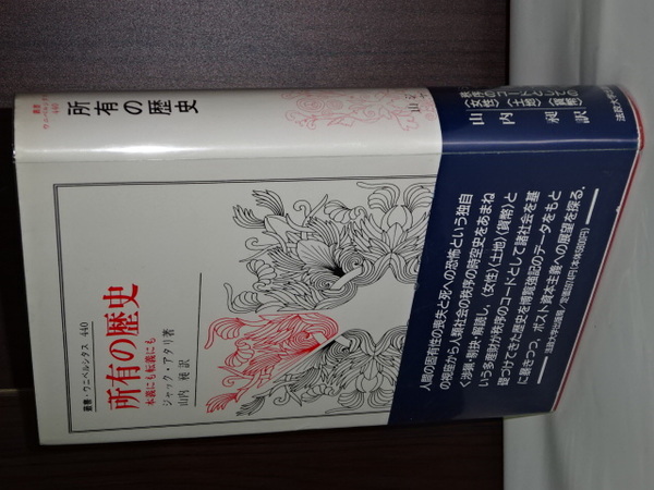 【2025年新作】 所有の歴史 本義にも転義にも 叢書・ウニベルシタス(ジャック 人文