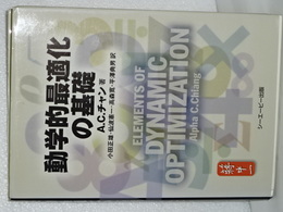 【中古】 動学的最適化の基礎/シーエーピー出版/アルファ・Ｃ．チャン 動学的最適化の基礎(A．C．チャン) / 古本、中古本、古書籍の