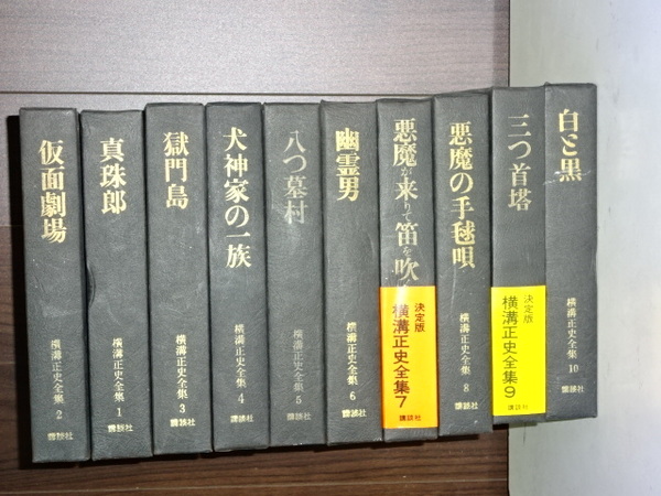 横溝正史全集 全10巻(横溝正史) / 古本、中古本、古書籍の通販は 