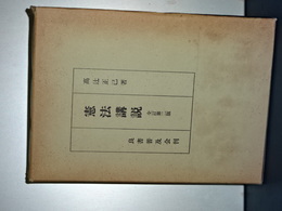 高辻正己　憲法講説 全訂第2版 憲法講説 全訂第二版(高辻正己) / 古本、中古本、古書籍の通販は「日本