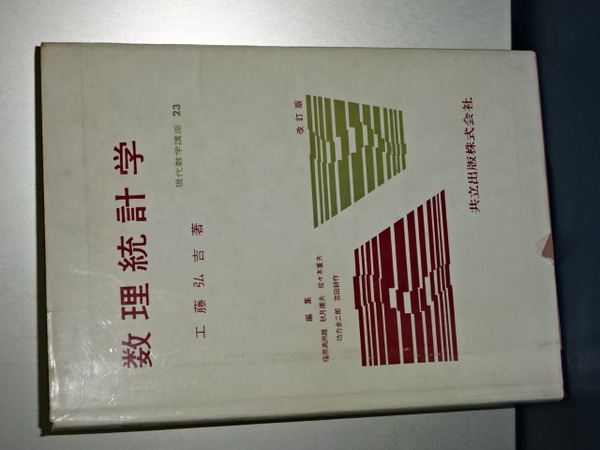 数理統計ハンドブック 数理統計学ハンドブック | Rovert V.Hogg |本 | 通販 | Amazon