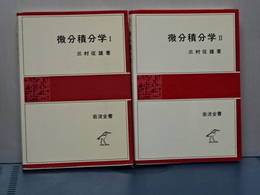 微分積分学 Ⅰ、Ⅱ 岩波全書(三村征雄) / 古本、中古本、古書籍の通販